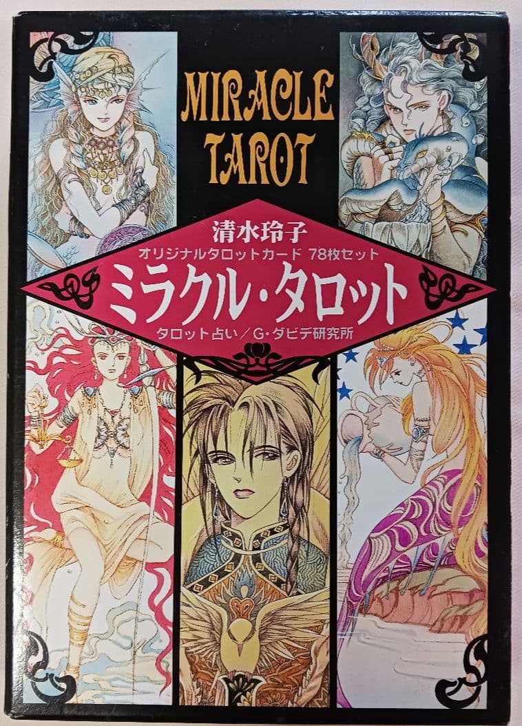 清水玲子「ミラクル・タロット」(1569)