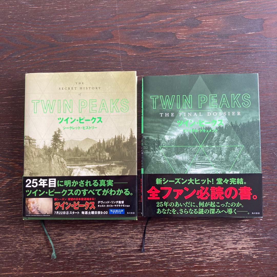 ツイン・ピークス ファイナルドキュメント　シークレットヒストリー　本