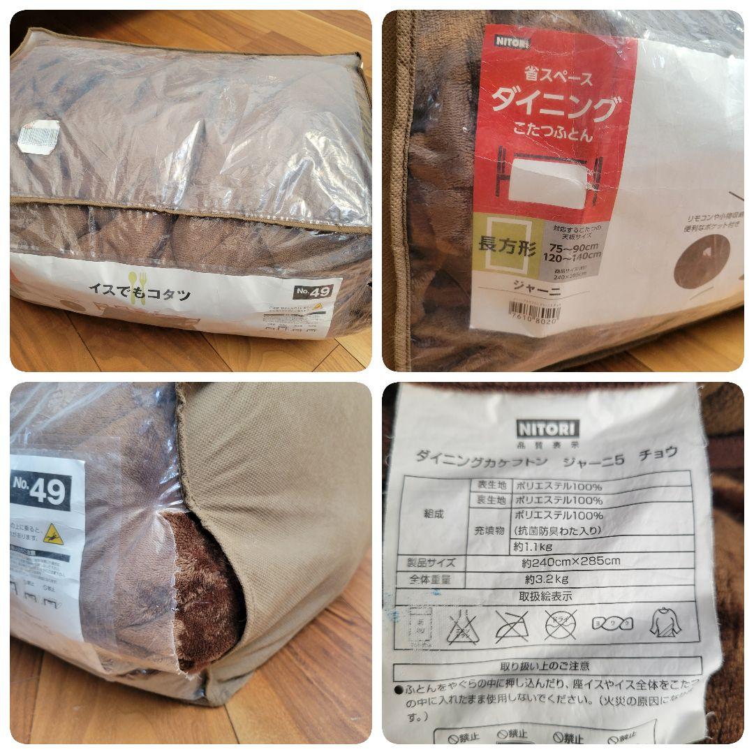 【直接お取り引き可能】ニトリ イスでもこたつ 布団セット