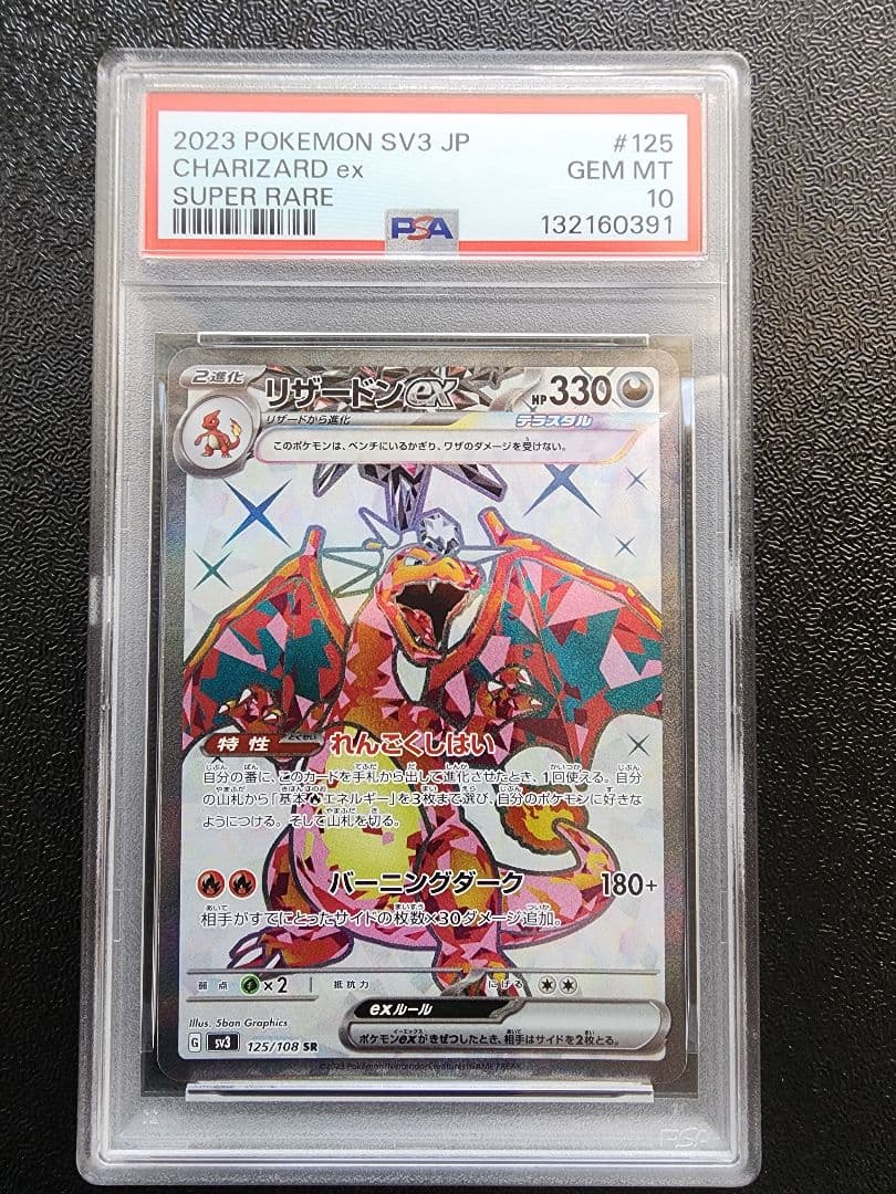 リザードンEX SR SSR 【PSA10連番】