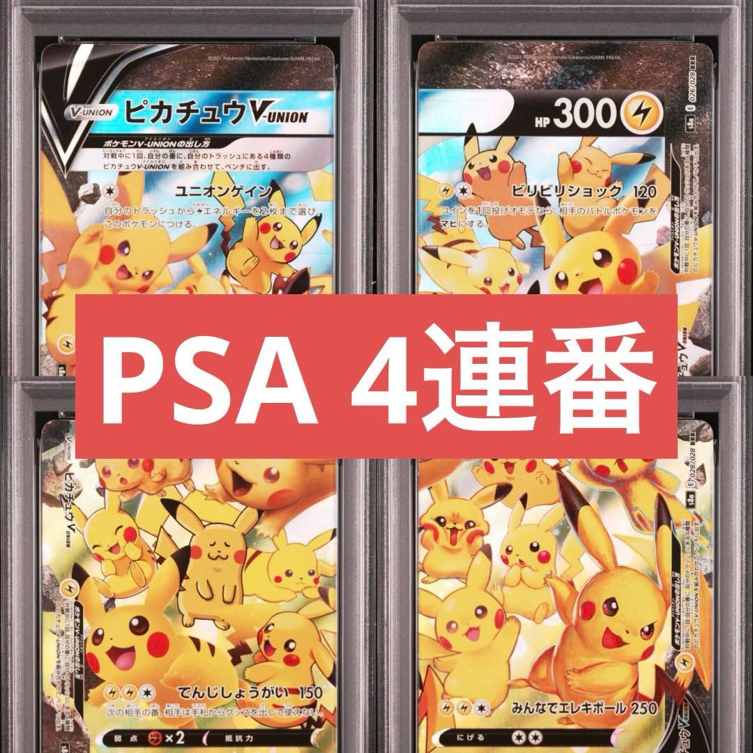 【PSA】ポケモンカード　ピカチュウVunion 25th 4連番