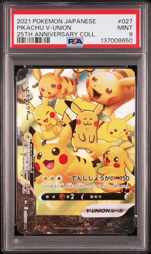 【PSA】ポケモンカード　ピカチュウVunion 25th 4連番