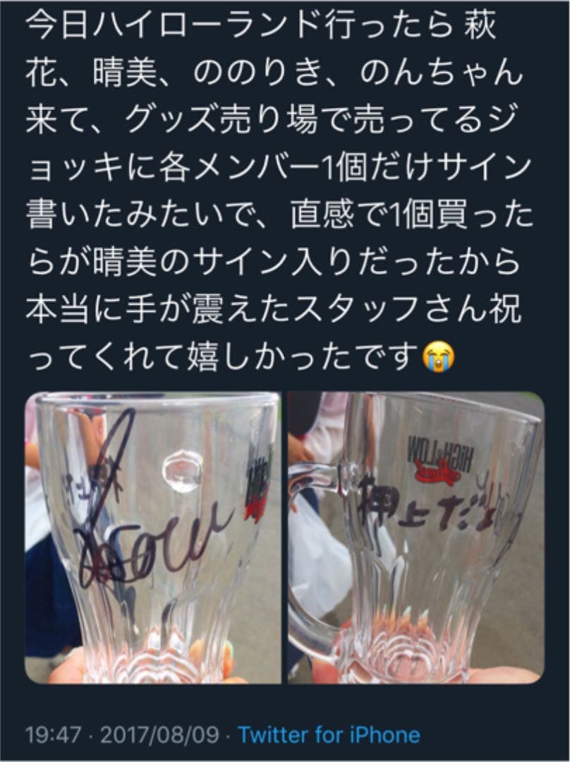 藤井萩花 サイン入りジョッキ