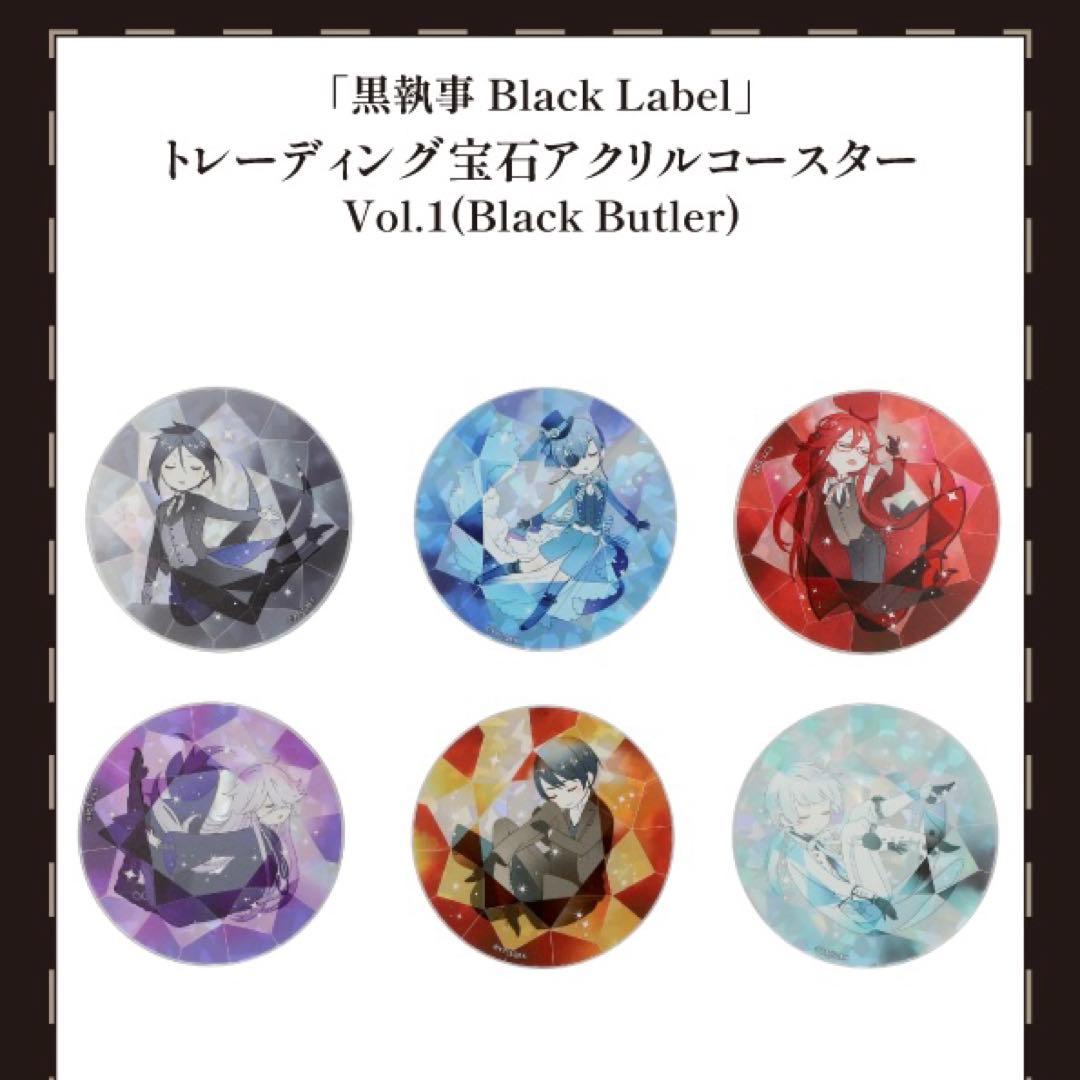 黒執事 Black Label セバスチャン