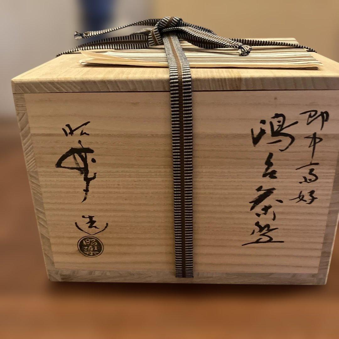 嶋台茶碗（島台茶碗）　佐々木昭楽作　金銀一双茶碗　未使用