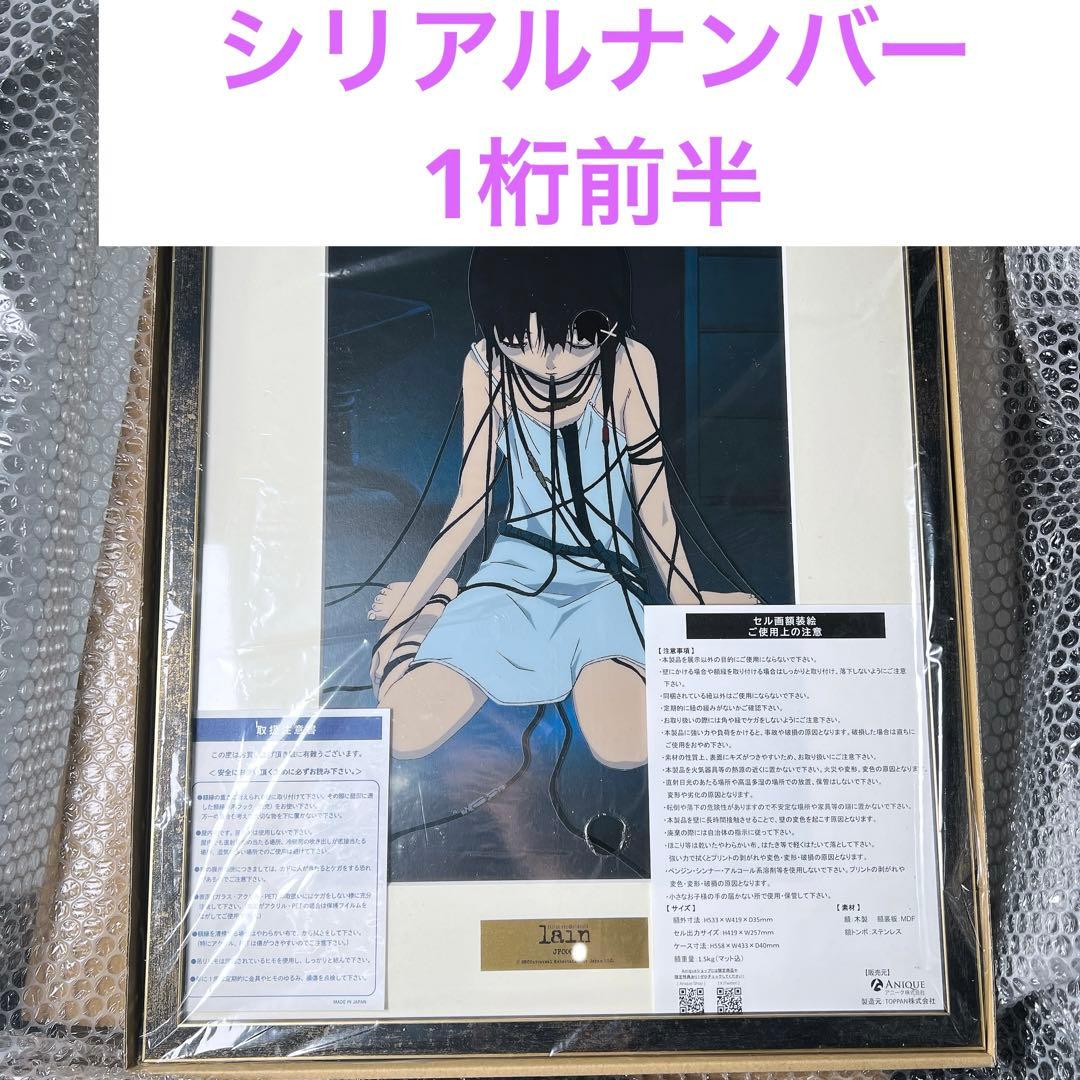 serial experiments lain 複製セル画 30限定　1桁前半