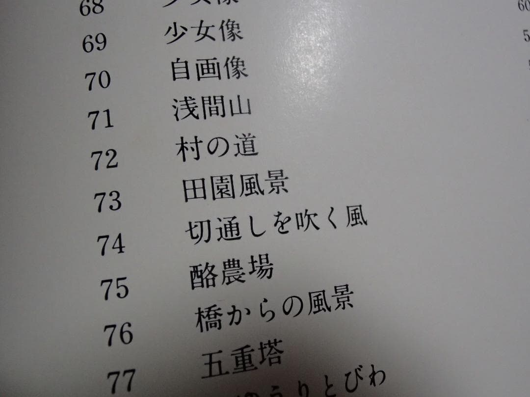 阿以田治修　油彩画　田園風景