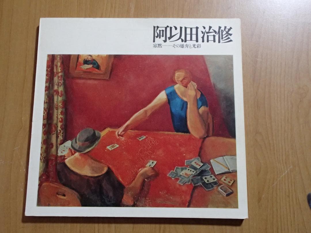 阿以田治修　油彩画　田園風景