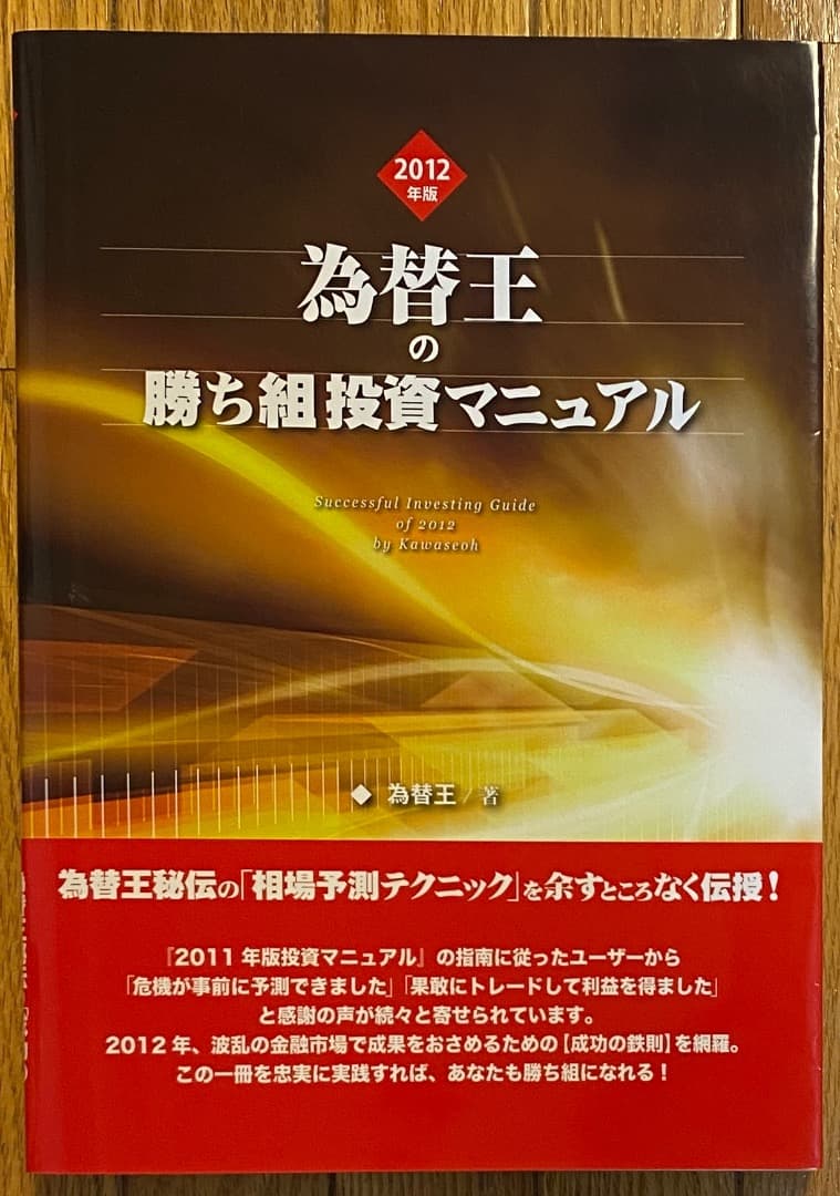 為替王の勝ち組投資マニュアル 2011/2012年版＋秘伝チャート作成ツール