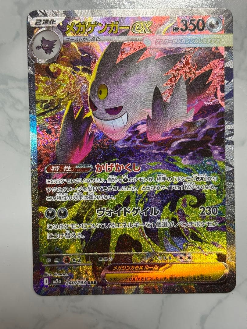 メガゲンガーex【SAR】メガドリームex