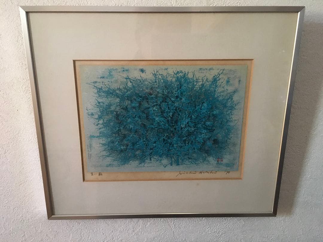 特価　美品　青い藪　星襄一　直筆サイン入り