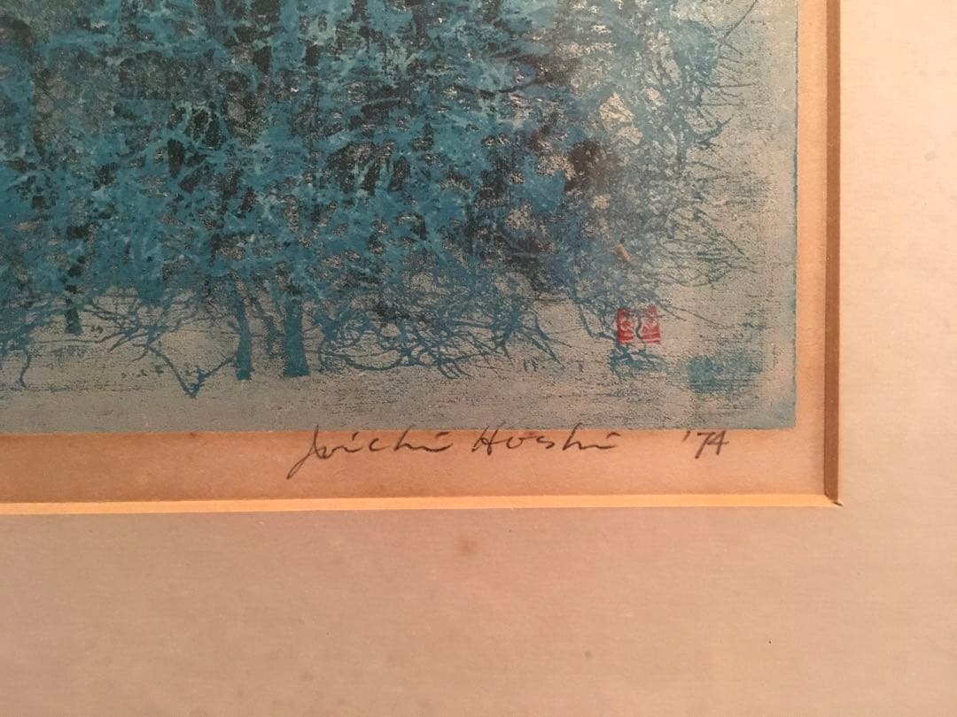 特価　美品　青い藪　星襄一　直筆サイン入り