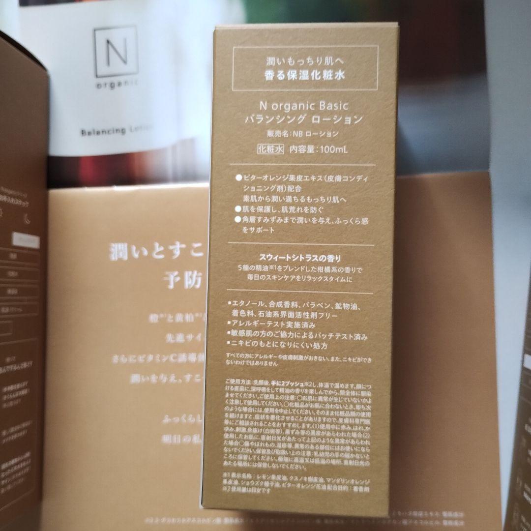 11/15入荷N organic Basic スキンケア４点セット新品未開封
