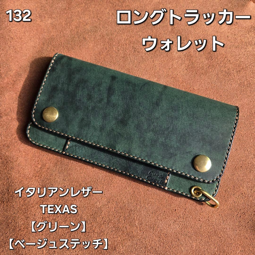132ロング　トラッカーウォレット イタリアンレザーTEXAS【グリーン】