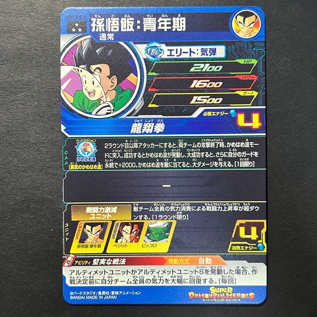 ⭐️②スーパードラゴンボールヒーローズ 孫悟飯：青年期 UGM9-015 DA