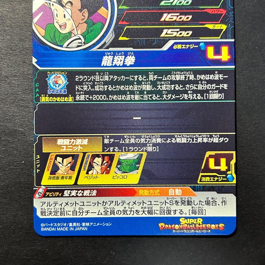 ⭐️②スーパードラゴンボールヒーローズ 孫悟飯：青年期 UGM9-015 DA