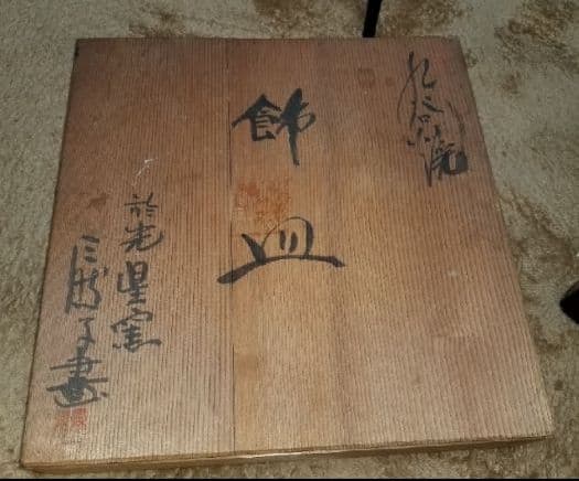 九谷焼飾り皿です