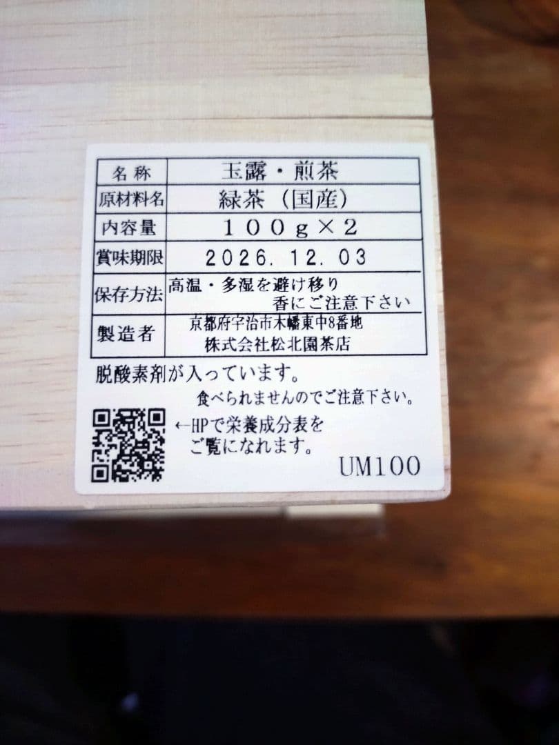 京都宇治松北園茶店　玉露・煎茶セット 100g×2