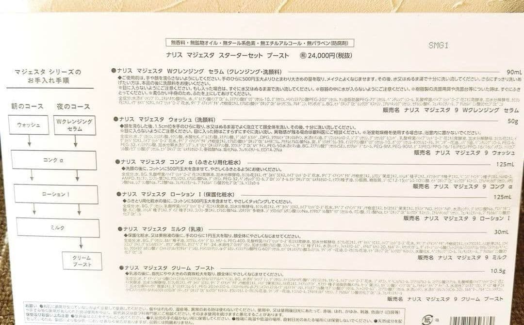 新品☆未使用 新マジェスタ 1ヶ月スキンケアセット ブースト