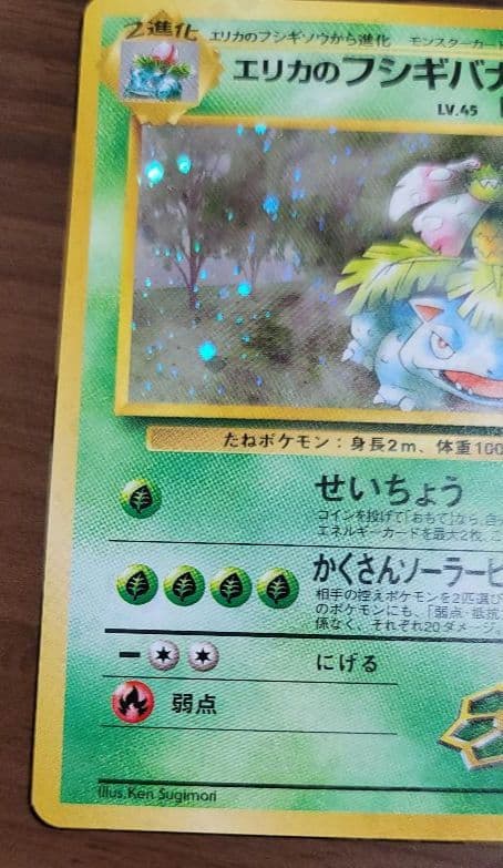エリカのフシギバナ ポケモンカード　旧裏