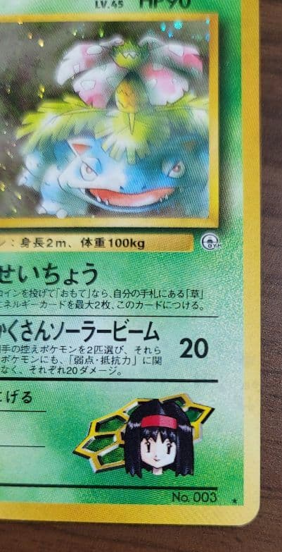 エリカのフシギバナ ポケモンカード　旧裏