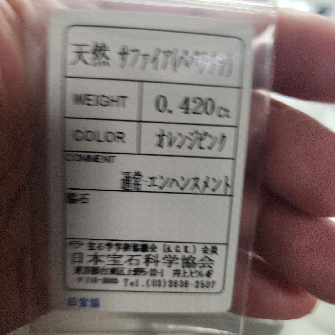 非加熱天然パパラチアサファイア 0.420ct
