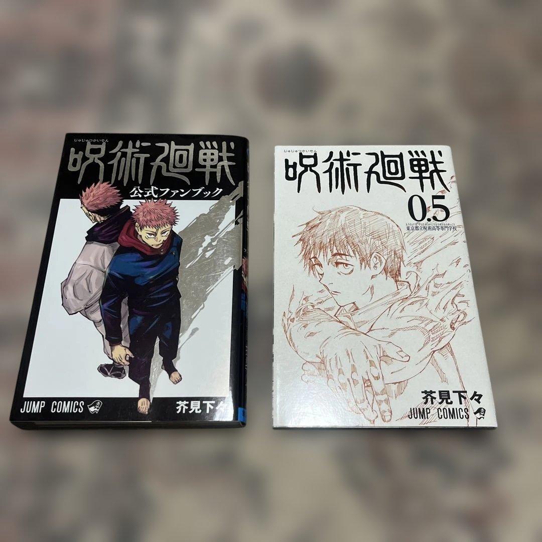 呪術廻戦　0〜30巻+0.5巻+ファンブック+特典セット(28巻のみ欠巻)