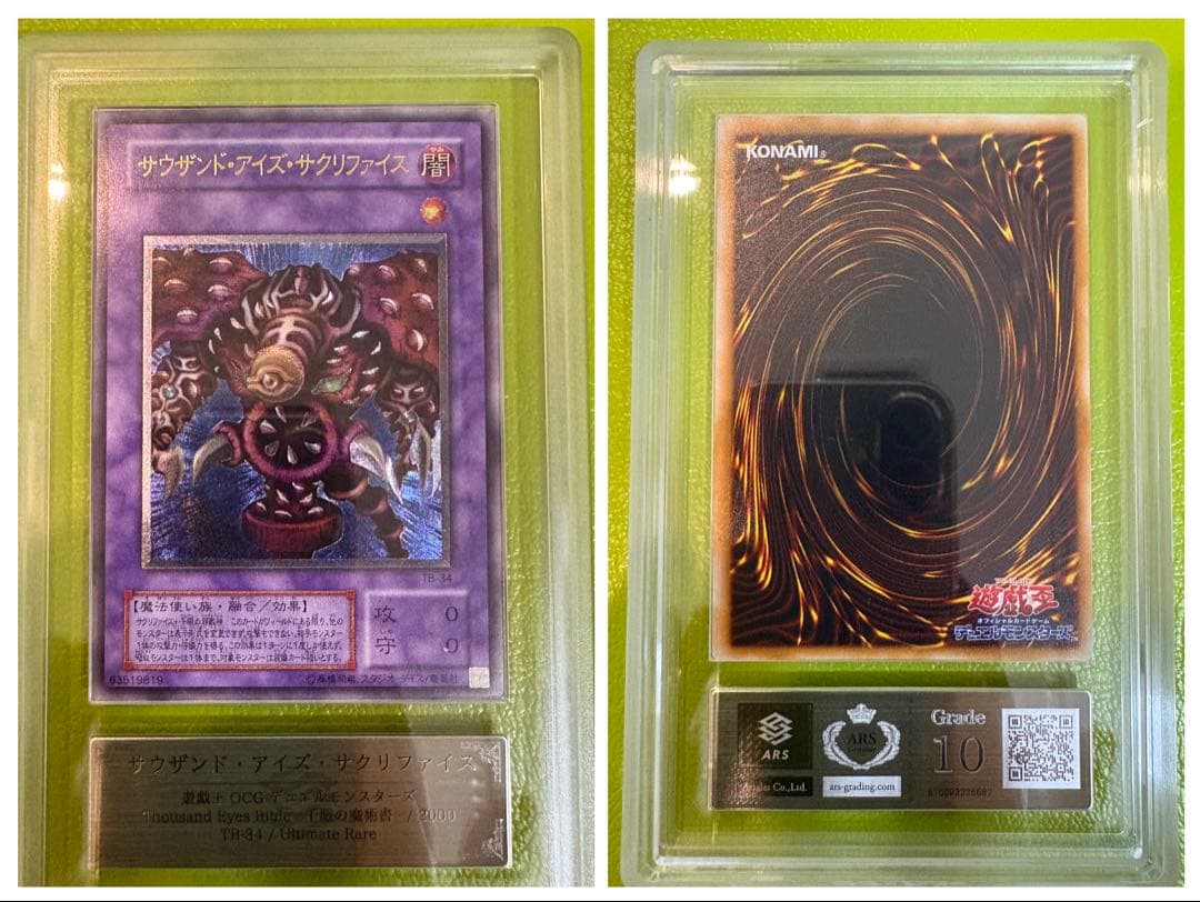 【ARS10】サウザンド・アイズ・サクリファイス　旧初代レリーフ 初期遊戯王