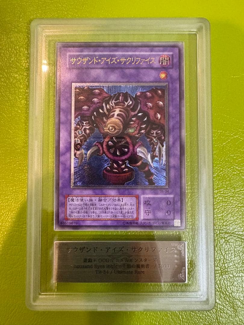 【ARS10】サウザンド・アイズ・サクリファイス　旧初代レリーフ 初期遊戯王