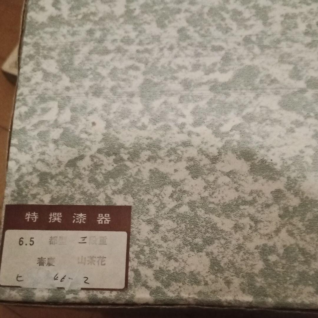 春慶　漆器　お重　重箱　山茶花　おせち料理