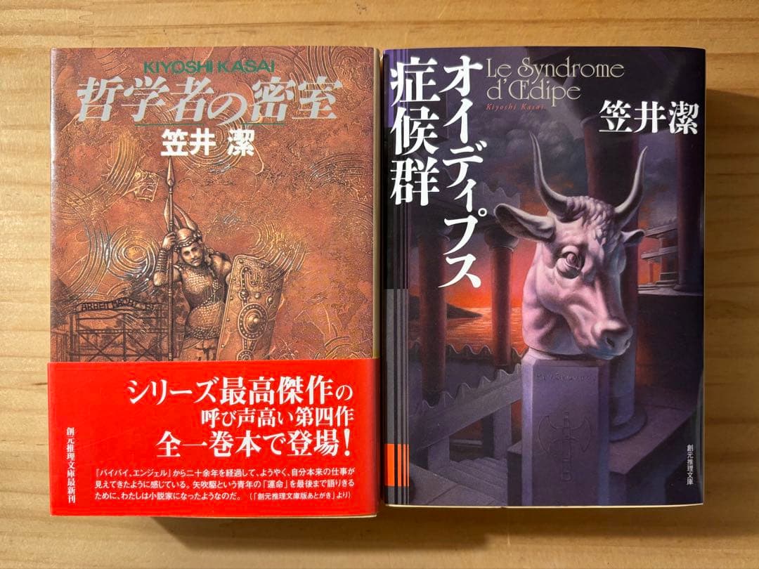 ☆ 単行本２冊新品　笠井潔　矢吹駆シリーズ　12冊セット　10作品　　創元文庫