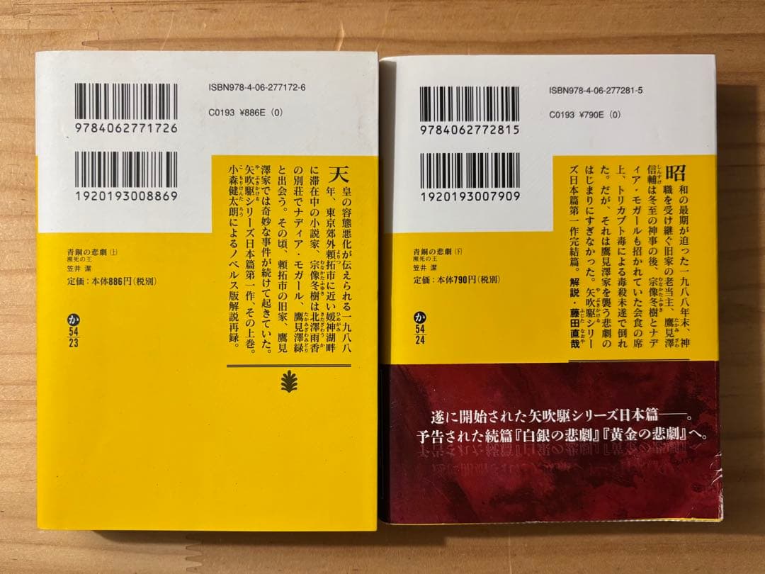 ☆ 単行本２冊新品　笠井潔　矢吹駆シリーズ　12冊セット　10作品　　創元文庫