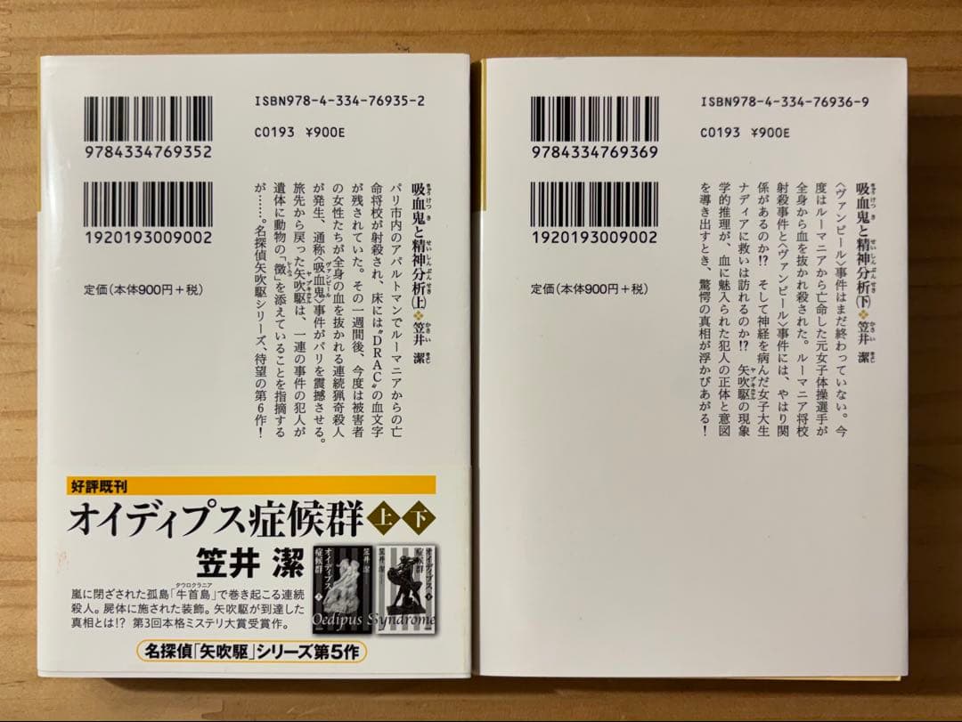 ☆ 単行本２冊新品　笠井潔　矢吹駆シリーズ　12冊セット　10作品　　創元文庫