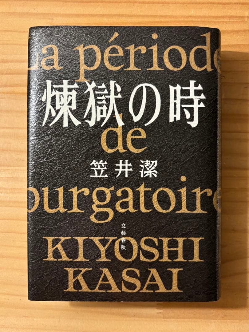 ☆ 単行本２冊新品　笠井潔　矢吹駆シリーズ　12冊セット　10作品　　創元文庫