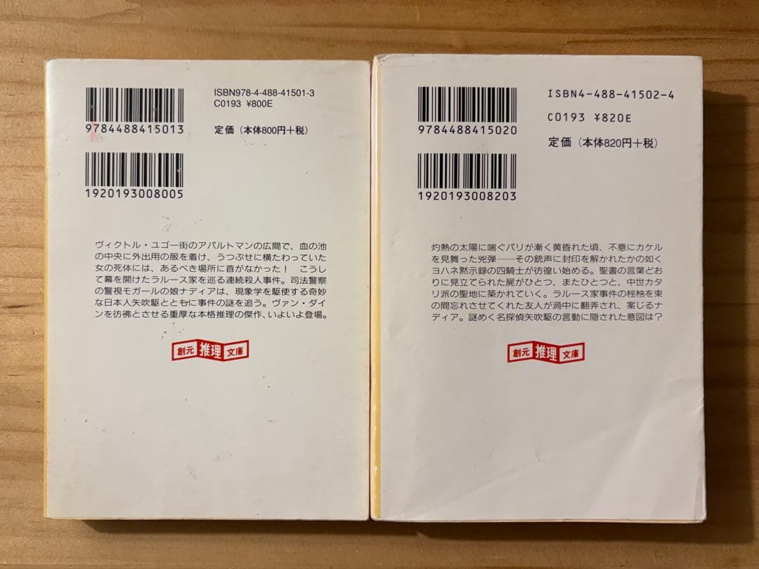☆ 単行本２冊新品　笠井潔　矢吹駆シリーズ　12冊セット　10作品　　創元文庫