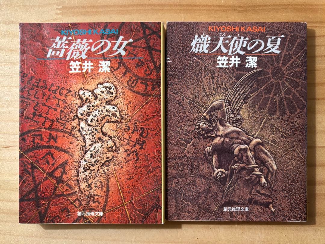 ☆ 単行本２冊新品　笠井潔　矢吹駆シリーズ　12冊セット　10作品　　創元文庫