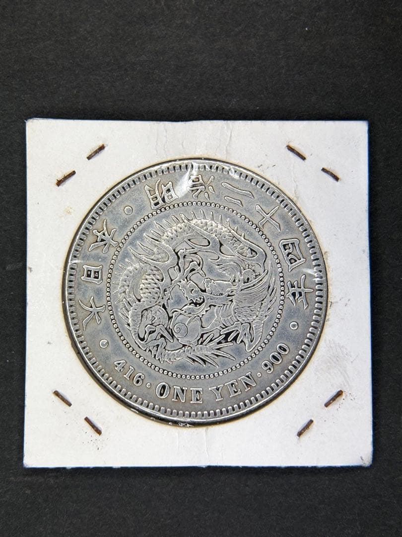 1円銀貨　明治二十四年 一圓銀貨　一円銀貨　貿易銀　遺品整理