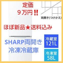 ★超美品★SHARP冷凍冷蔵庫シャープ