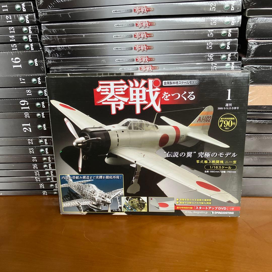零戦をつくる　全100巻セット　未開封品　デアゴスティーニ