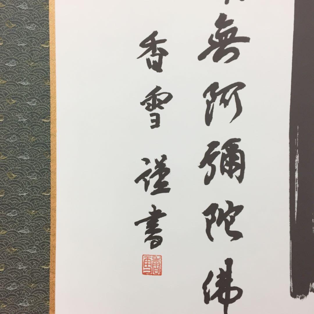 掛け軸 斎藤 香雪作 六字名号 佛心 桐箱付き