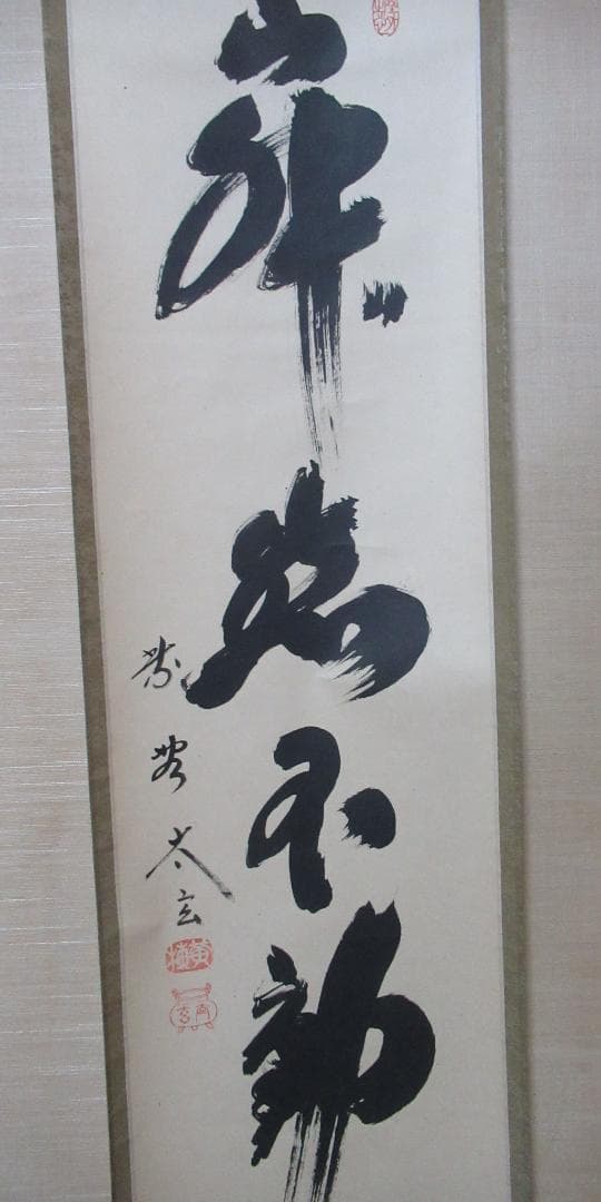 大徳寺小林太玄筆　寂燃不動　共箱