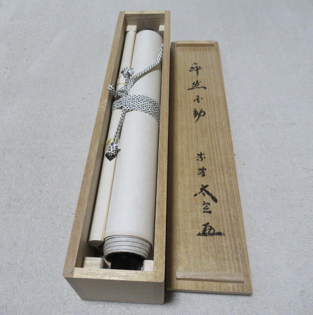 大徳寺小林太玄筆　寂燃不動　共箱