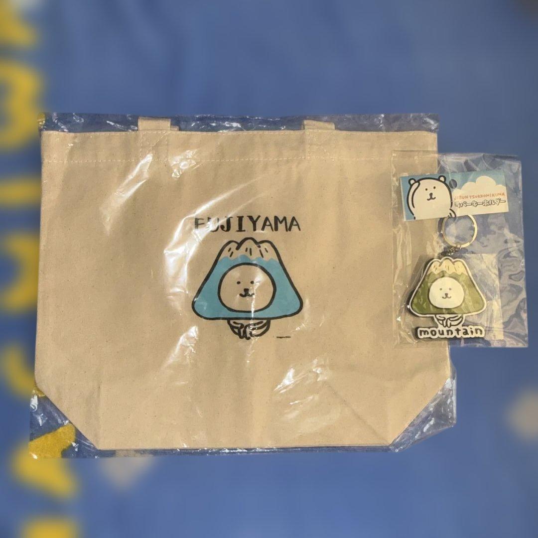 自分ツッコミくま ミニトート 富士山 自分ツッコミくま ラバーキーホルダー