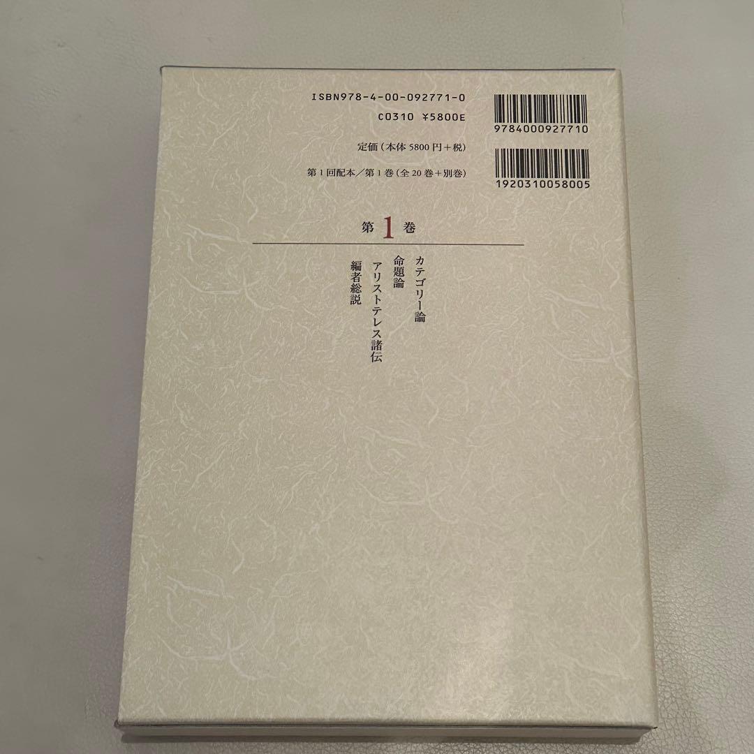 アリストテレス全集 1 カテゴリー論・命題論