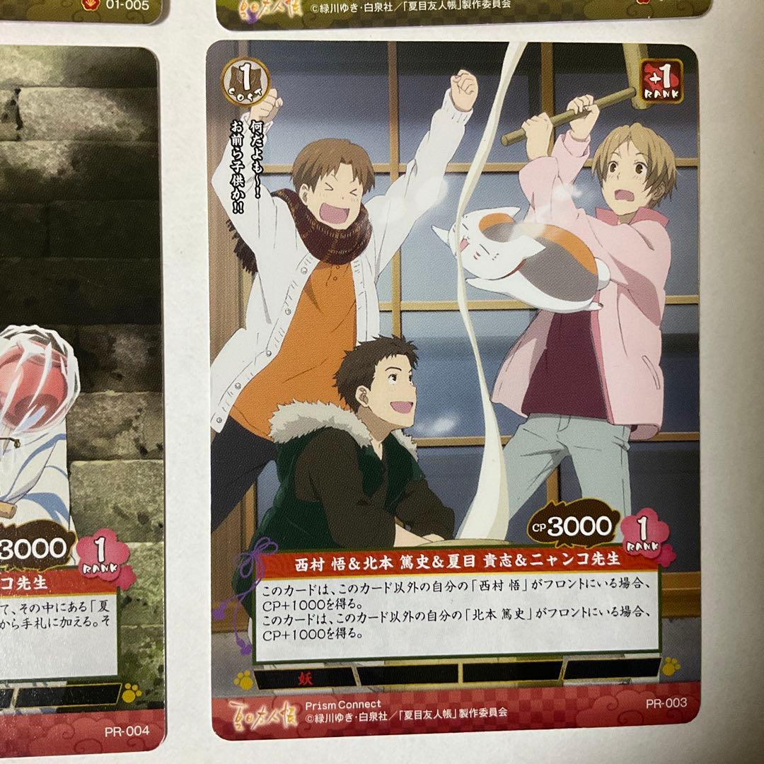 【プリズムコネクト】夏目友人帳　夏目貴志8枚セット
