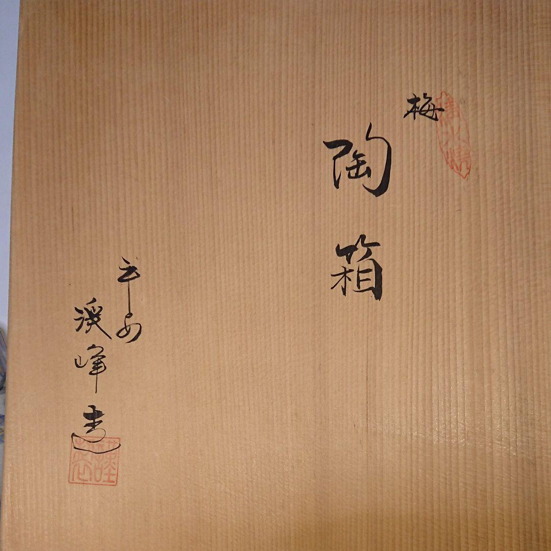 京焼・渓峰窯・渡辺渓峰・梅八角陶箱・菓子器・蓋物・共箱・未使用品☆