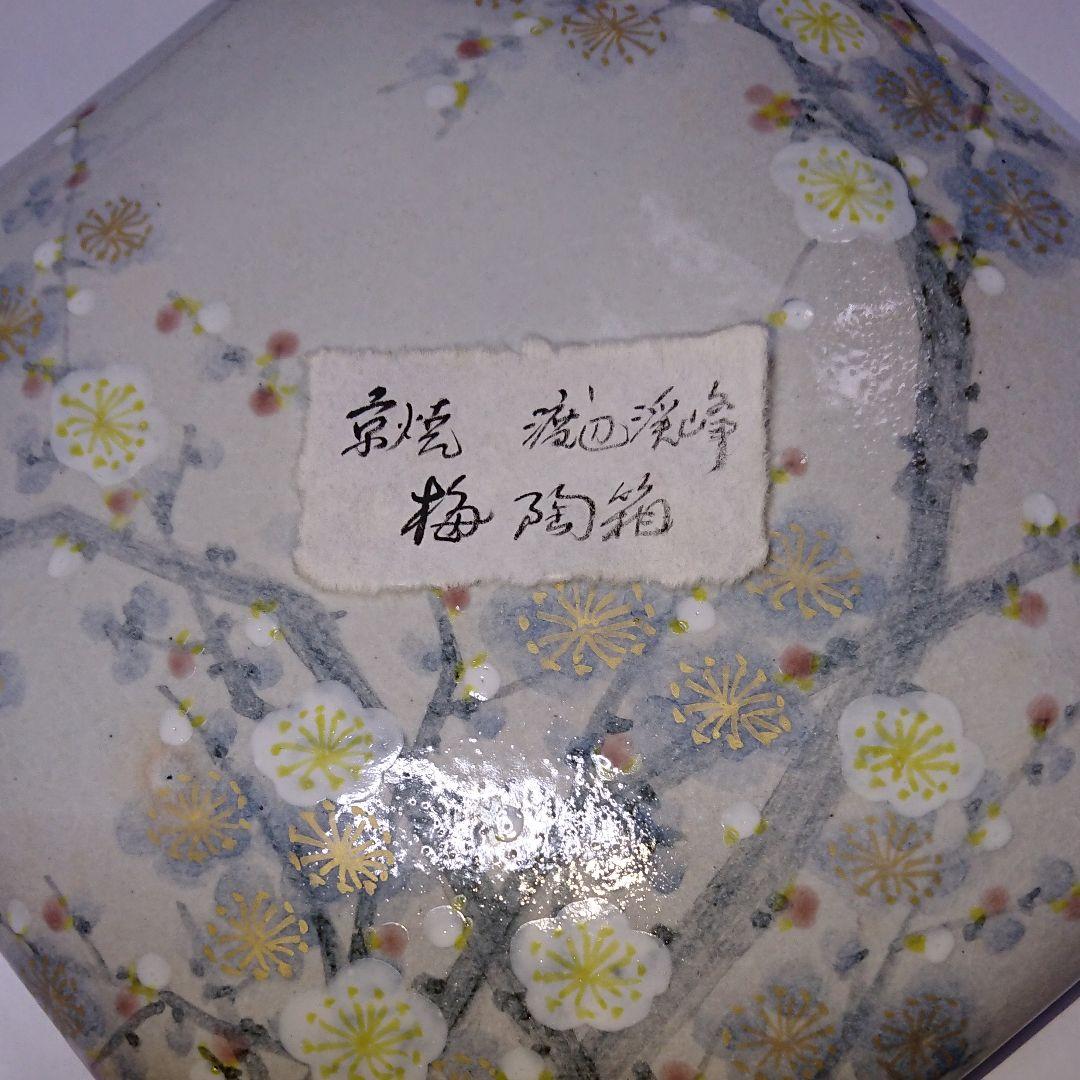 京焼・渓峰窯・渡辺渓峰・梅八角陶箱・菓子器・蓋物・共箱・未使用品☆