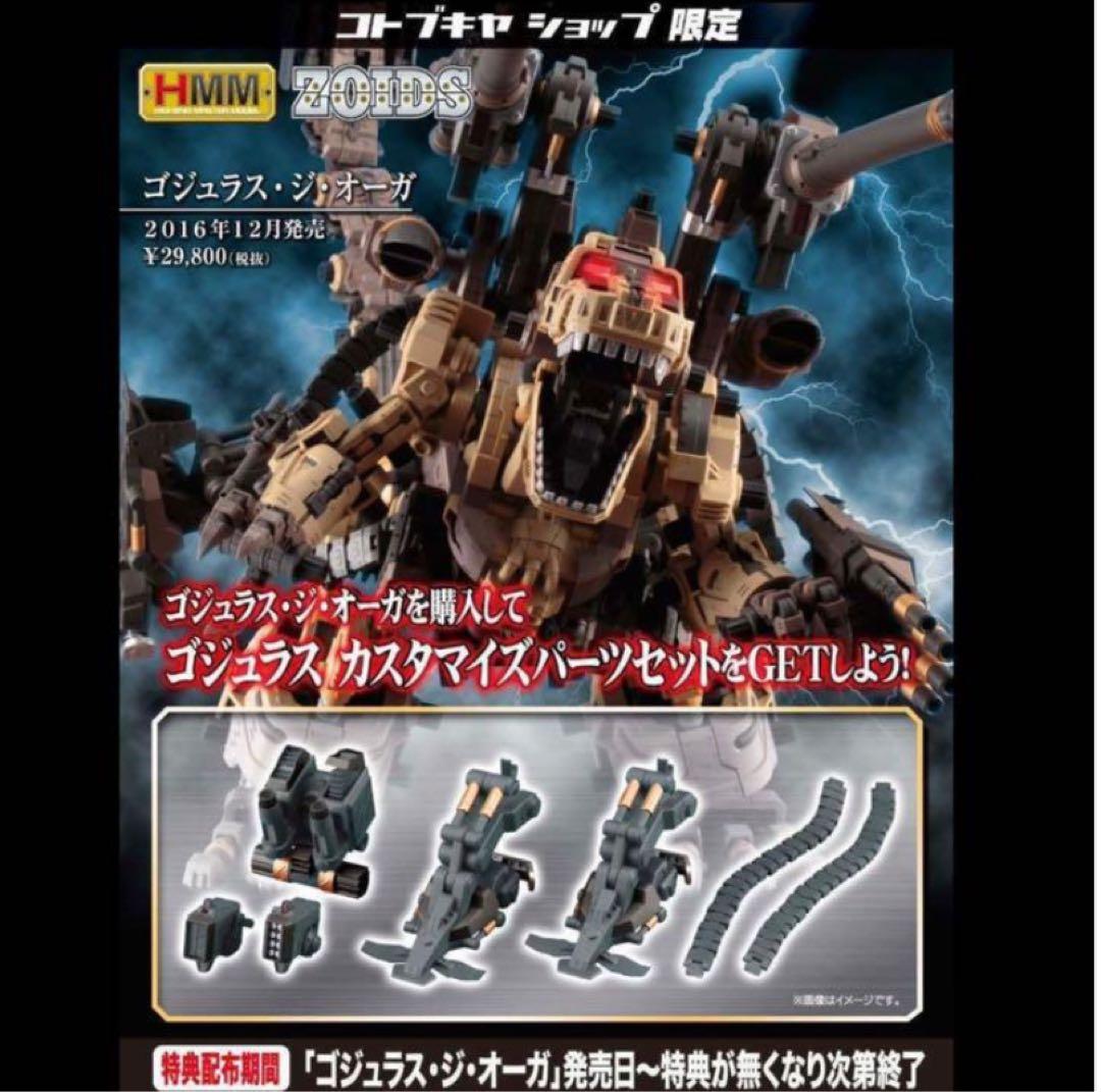 ゾイド HMM ゴジュラス・ジ・オーガ 購入特典 カスタマイズパーツセット 壽屋