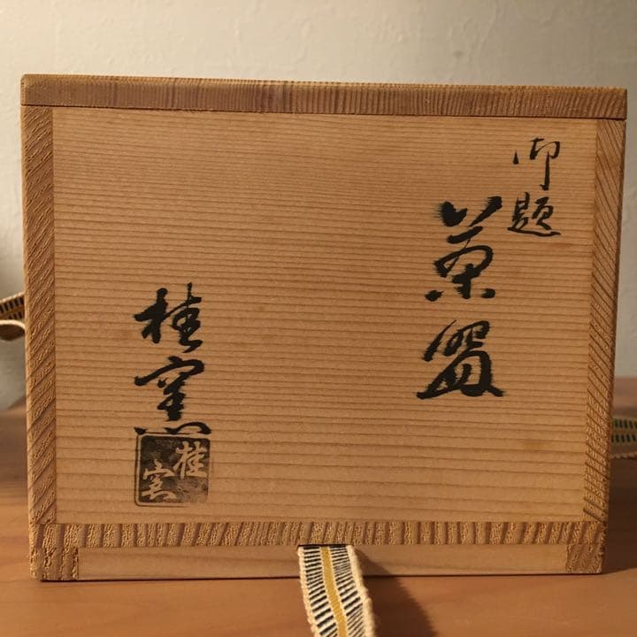 桂窯 御題 茶碗●共箱●ヴィンテージ茶道具