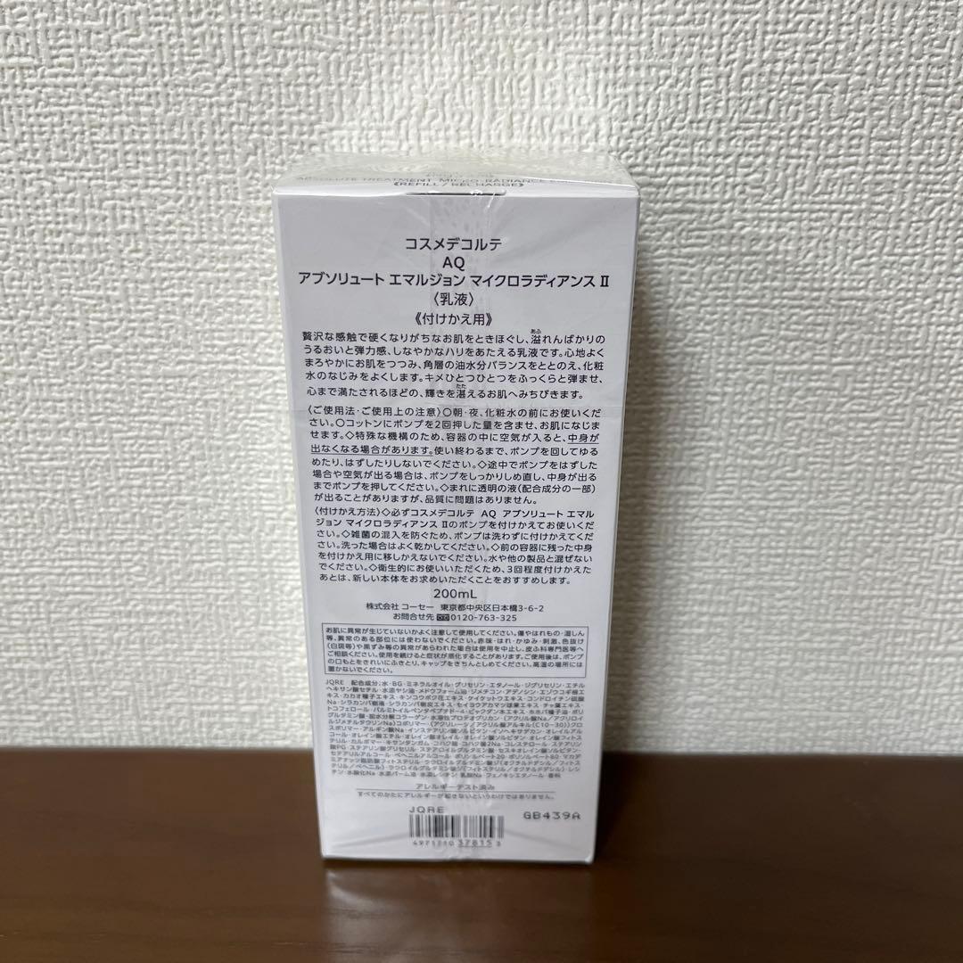 コスメデコルテAQ アブソリュートエマルジョン　マイクロラディアンスII